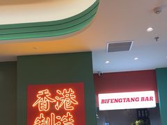 -避风塘(百联奥特莱斯广场店)