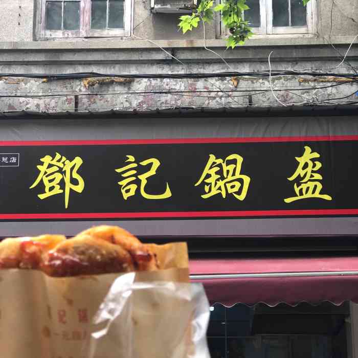 邓记锅盔(一元路总店)