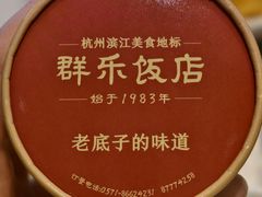 -群乐饭店(滨安路店)