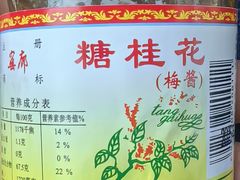 -苏州市吴中区光福窑上花果蜜饯厂