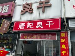 -唐记臭干(金鹰后街店)