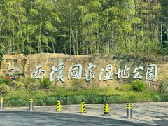 -西溪国家湿地公园