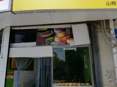 门面-薛新颖红豆饼(中式甜点山师店)