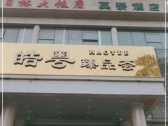 门面-皓粤·臻品荟