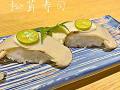 松茸寿司-日本料理神拉面