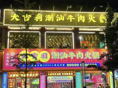 -大吉利·潮汕鲜牛肉火锅(西安店)