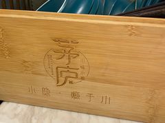 -茅庐川菜(烟台大悦城店)