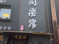 -同乐馆(阳光店)