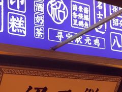 -寻宝记绍兴菜(状元店)