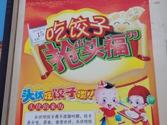 -来相会饺子·新辽菜(甘家口店)