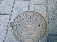 -开封府