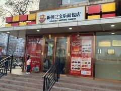 -新侨三宝乐面包店(崇文门店)