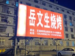 -岳文生烧烤