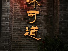 -味可道美食坊(福基路店)