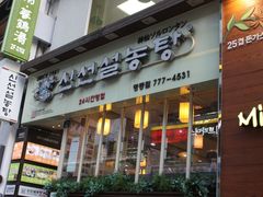 门面-神仙雪浓汤(明洞店)