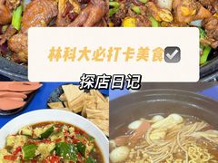 -重庆鸡公煲·嘟享吃(林科大店)