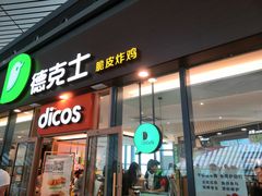 门面-德克士(西站站内店)
