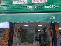 -奉化点心(呼童街店)