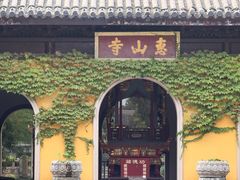 -无锡惠山寺