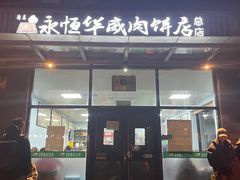-清真永恒华威肉饼(潘家园店)