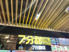 门面-7分甜(万象城店)