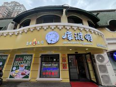 -库滋明·俄罗斯特色美食(中央大街店)