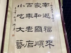 -东兴顺爆肚张