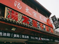 -湯太宗不翻湯