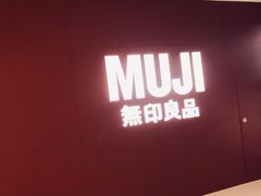 -MUJI无印良品(恒力MALL店)