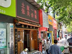 门面-张关合渣(航空大道店)