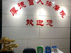 -厚德盲人按摩(太阳城店)