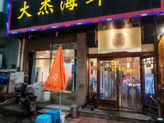 -大杰海鲜锅(基隆路店)