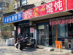 门面-安庆柴火馄饨(马道街店)