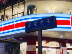 -奎星楼街