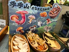 -季季山·云南野生菌火锅(上海首店)