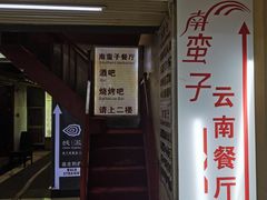 门面-南蛮子(进贤路店)