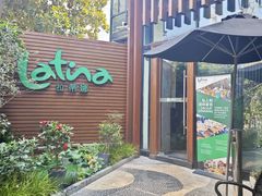 -拉蒂娜·巴西牛排馆 Latina·Brazilian Steakhouse(陆家嘴旗舰店)