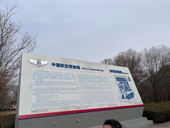-中国航空博物馆