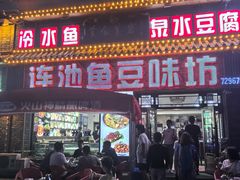 -连池鱼豆味坊(风景区店)