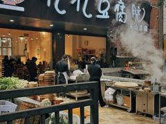 -豆相识•九九豆腐脑(牛咡桥店)
