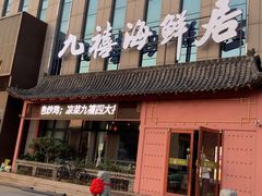 -威海九禧海鲜居渔水饺(经区店)