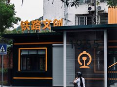 -铁路文化公园