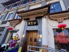 -便宜坊烤鸭店(玉蜓桥店)