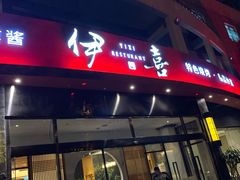 -伊喜饺子·烤鸭(五道口学院路店)