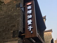 门面-南塘油赞子(南塘店)