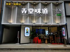 门面-弄堂咪道-饭香·面香·馄饨香(汇锦广场店)