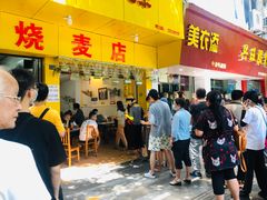 门面-海汇源老烧麦店(东大街总店)
