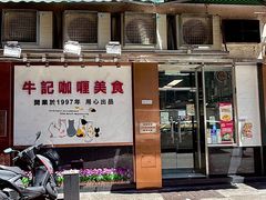 -牛记咖喱美食(十月初五日街店)