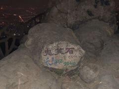 -鬼笑石后山停车场