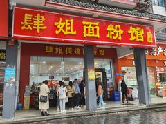 门面-肆姐面粉馆(坡子街店)